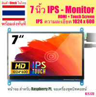 จอแสดงผล 7นิ้ว IPS เชื่อมต่อ HDMI ความละเอียด  HD 1024x600 สำหรับ Raspberry Pi จอเครื่องขุดบิตคอยน์ จอ MiniPC รองรับ touch screen