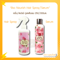 BSC Seaweed Serum / Nourishing Hair Spray 250/300มล. ดูเเลเส้นผม ให้เรียบลื่น นุ่มเงางาม มีสุขภาพดีขึ้น