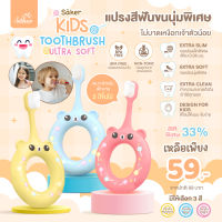 Saker แปรงสีฟันอ่อนโยน คุณภาพสูง ขนนุ่มพิเศษสำหรับเด็ก กันสำลัก Saker Kids Toothbrush Extra Soft (BPA FREE) โค้งมน จับถนัดมือ สำหรับเด็กหัดแปรง (Non-Toxic)