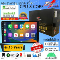 (สินค้าใหม่)จอ Android DZ รุ่น15 Years จอ แอนดรอยด์ ขนาด 9 นิ้ว สเปก RAM6GB ROM64GB และ RAM6GB ROM128GB V10 DSP 4G WIFI5G CARPLAY ทัสกรีนลื่นไหล ภาพคมชัด ใส่กับหน้ากาก9นิ้ว