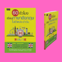 หนังสือภาษา 60 ชั่วโมง เรียนภาษาอังกฤษในชีวิตประจำวัน เล่ม 1 : การเชื้อเชิญและการนัดหมาย การใช้คำขอโทษและคำตอบรับ