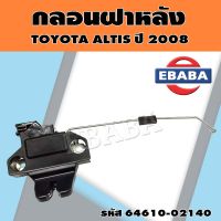 กลอน กลอนฝาหลัง รถยนต์ สำหรับ TOYOTA ALTIS ปี 2008 รหัสสินค้า 64610-02140