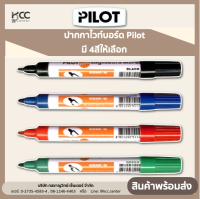 ปากกาไวท์บอร์ด Pilot(ไพลอท) มี4สีให้เลือก