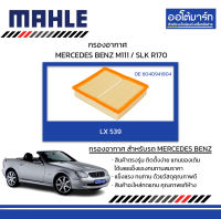 MAHLE กรองอากาศ MERCEDES BENZ M111 / SLK R170, LX 539 6040941904 สินค้าบรรจุ 1 ชิ้น