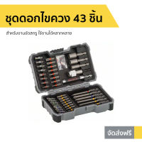 ขายดี ชุดดอกไขควง 43 ชิ้น BOSCH X-LINE สำหรับงานขัดสกรู ใช้งานได้หลากหลาย - ดอกไขควง ดอกไขควงสว่าน ชุดดอกสว่านรวม ชุดดอกไขควงแฉก ชุดดอกไขควงตอก ชุดดอกไขขวง ชุดดอกสว่าน ดอกไขขวงสว่าน ดอกไขขวงตอก เครื่องมือช่าง