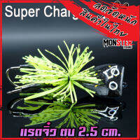 เหยื่อตกปลา แรดจิ๋ว ตบหนัก 2.5 Cm. By SUPER CHARGE