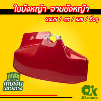 ใบบังหญ้า เครื่องตัดหญ้า จานบังหญ้า GX35 / 411 / 328 / ป้องกันหญ้า หิน กระเด็นใส่ผู้ใช้งานขณะตัดหญ้า