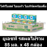 โฟร์โมสต์ โอเมก้า โยเกิร์ตพร้อมดื่มยูเอชที รสผลไม้รวม 85 มล. x 48 กล่อง