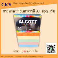 กระดาษถ่ายเอกสารสี A4 ALCOTT 80 แกรม (500 แผ่น) กระดาษสี กระดาษถ่ายสี กระดาษถ่ายเอกสาร A4