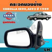 กระจก กระจกมองข้าง สำหรับ TOYOTA COROLLA EE90,AE92 ปี 1989 ปรับใน ข้างซ้าย รหัส AU-1106