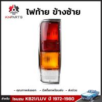 ไฟท้าย ข้างซ้าย พร้อมหลอด สำหรับ Isuzu KB21/LUV ปี 1972-1980