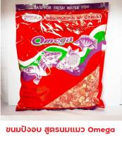 ขนมปังอบ สูตรนมแมว Omega โอเมก้า เหยื่อตกปลา