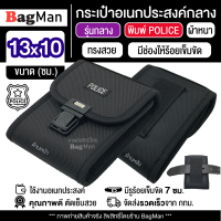 BagMan (รุ่นกลาง 13x10 ซม.) กระเป๋าอเนกประสงค์ พิมพ์ Police กระเป๋าตำรวจ Police มีรูร้อยเข็มขัด 7 ซม.วัสดุดีเยี่ยมเกรดA กระเป๋าคาดเอว กระเป๋าผู้ชาย