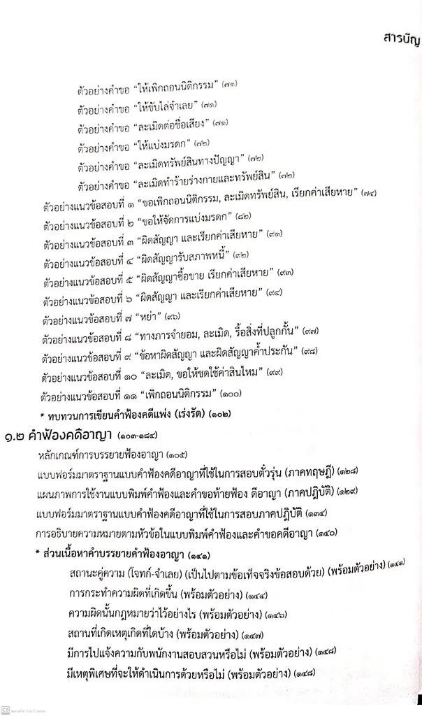 คู่มือสอบ ตั๋วทนาย (ฉบับเรียนรู้ด้วยตนเอง) ธีระศักดิ์ สุโชตินันท์  ปีที่พิมพ์ : 2564 (ครั้งที่ 2) | Lazada.Co.Th