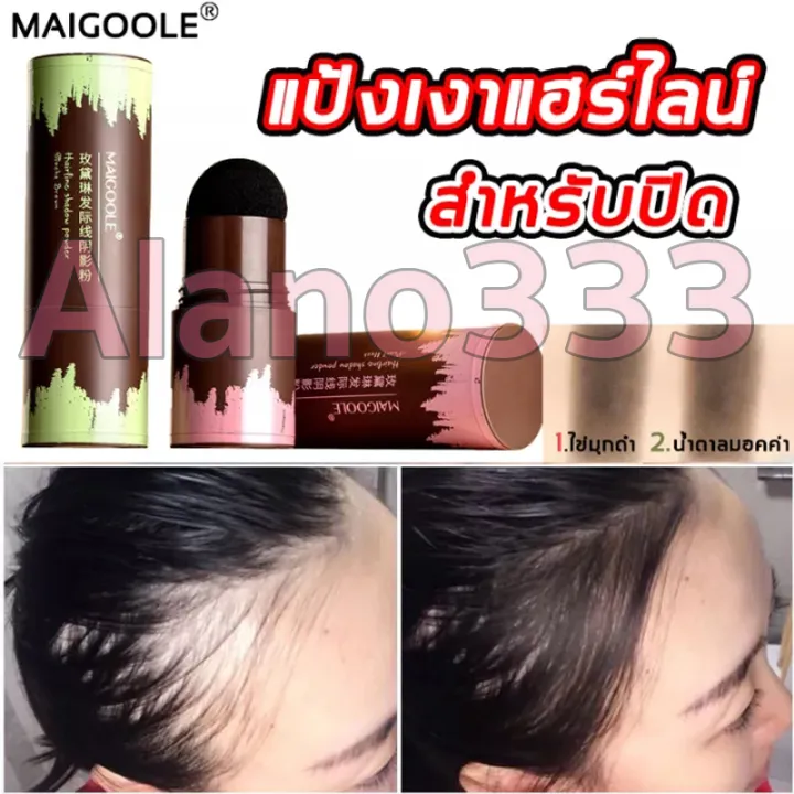 【ลดราคาครั้งใหญ่】MAIGOOLE ผงแฮร์ไลน์เติมหน้า แป้งปิดเหม่ง แป้งฝุ่น ผาก ...