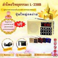 ลำโพงวิทยุธรรมมะ รุ่น L-238B อ่าน Mp3/USB/Micro SD Card แถมฟรีเมมโมรี่หรือแฟรชไดร์ ธรรมมะ  2441 ไฟล์