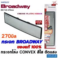 Broadway กระจกมองหลัง รุ่น BW-745 กว้าง 270mm เลนส์โค้งใส Convex กระจกตัดแสง ไม่หลอกตา มองชัดขึ้น สินค้าแท้จากญี่ปุ่น