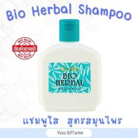 Giffarine แชมพูไบโอเฮอร์เบิล สูตรดั้งเดิม (300มล) ยาสระผมบำรุงผมและหนังศีรษะ Bio Herbal Shampoo กืฟฟารีน