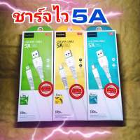 สายชาร์จ5A ชาร์จไว สายชาร์จเร็ว รองรับฟาส์ทชาร์จ แข็งแรง ทนทาน  Fast charge รับประกัน 1ปี