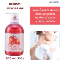 ส่งฟรี! กิฟฟารีน เจลอาบน้ำกรานาดา เจลอาบน้ำอ่อนใส ฟองครีมอ่อนละมุน อุดมด้วยคุณค่าการบำรุงของสารสกัดจากทับทิม เติมความสดชื่นสดใส