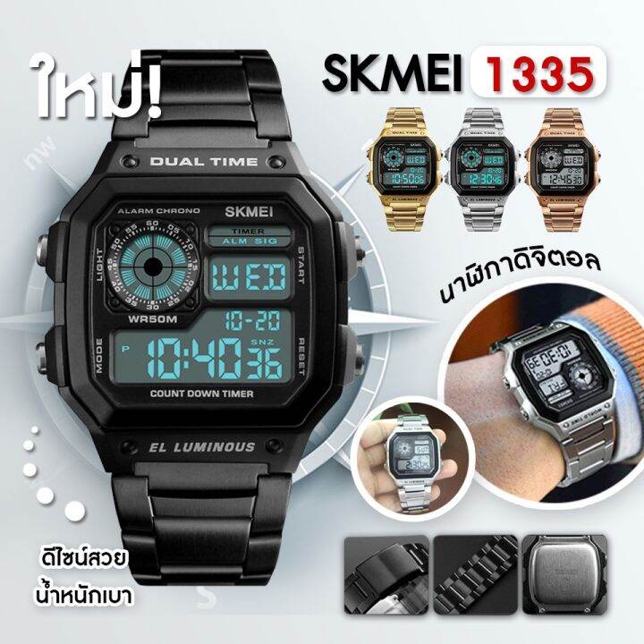 SKMEI 1335 นาฬิกา ข้อมือ ผู้ชาย ผู้หญิง ผช ผญ ดิจิตอล สมาทวอช นาผฬิกา ...