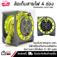 โรลเก็บสายไฟ ล้อเก็บสายไฟ ปลั๊กพ่วง 4 ช่อง ความยาว 15 เมตร คุณภาพสูง สายไฟ VCT 60227 3x1.0 mm มี มอก. วัสดุ ABS อย่างดี ไม่ลามไฟ