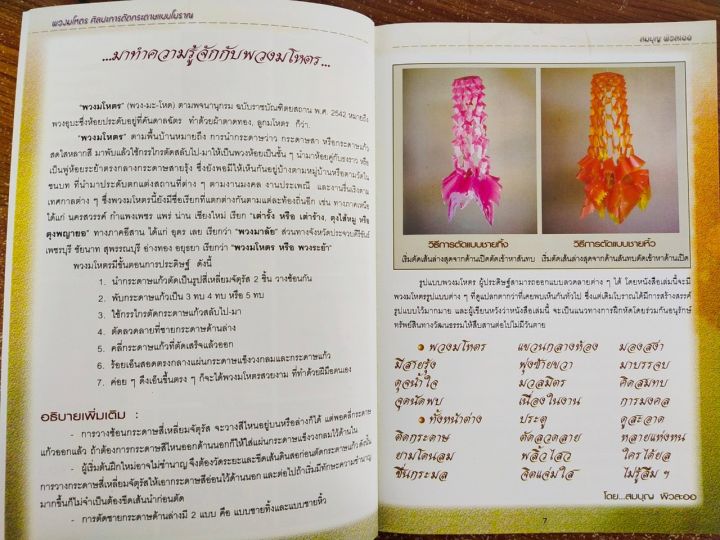 หนังสือฝึกสอน-พวงมโหตรศิลปะการตัดกระดาษแบบโบราณ-ฉบับสุดคุ้ม