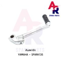 คันสตาร์ท YAMAHA - SPARK135 เกรดA ทนทาน