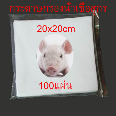 ถูกที่สุด กระดาษกรองน้ำเชื้อสุกร น้ำเชื้อหมู สุกร ผสมเทียมหมู กรองสิ่งสกปรกตอนรีดน้ำเชื้อ  ขนาด 20x20ซม 100แผ่น