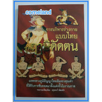 หนังสือการบริหารร่างกายแบบไทยชุดฤาษีดัดตน