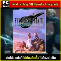 ?(PC GAME FOR YOU) FINAL FANTASY VII REMAKE INTERGRADE นำไปเสียบคอมเล่นผ่าน Flash Drive ได้ทันที โดยไม่ต้องติดตั้ง