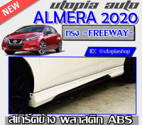 สเกิร์ตข้าง ALMERA 2019-2020  ทรง FREEWAY พลาสติกABS งานดิบ ไม่ทำสี