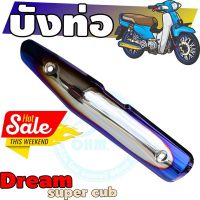 กันร้อนท่อเหล็ก dream super cub ครอบท่อ สีเงิน-น้ำเงิน-ไทเท สำหรับ ร้านกันร้อนท่อ