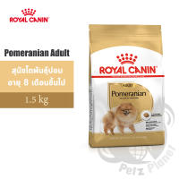 Royal Canin Pomeranian Adult อาหารสำหรับสุนัขพันธุ์ปอมเมอเรเนียน อายุ8เดือนขึ้นไป ขนาด1.5กก.