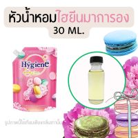 หัวน้ำหอมกลิ่นน้ำยาปรับผ้านุ่ม ไฮยีนมาการอง (หัวน้ำหอม 100% ไม่ผสมแอล)