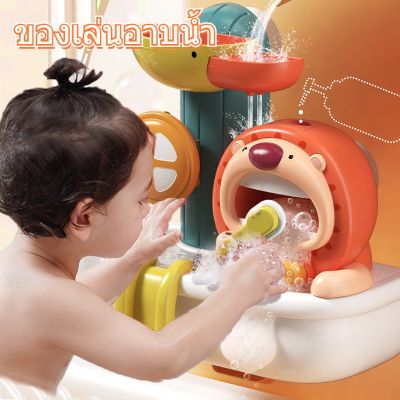 【Ewyn】COD ของเล่นอาบน้ำ  ของเล่นน้ำ ฟองสบู่แสนสนุกและสายน้ำ bath toys