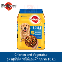 Pedigree Adult Chicken and Vegetable เพดดิกรี ไก่และผัก ขนาด 10 KG.