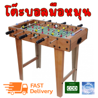 โต๊ะบอลมือหมุน Football Table  ขนาด 69×37×62ซม.สีไม้ธรรมชาติประกอบง่าย (อุปกรณ์ครบชุด)