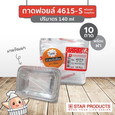 ถ้วยฟอยล์ star product รหัส 4615-S พร้อมฝา และช้อน snap สตาร์โปรดักส์(30066)