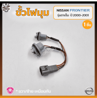 ขั้วไฟมุม ขั้วไฟหรี่มุม ขั้วไฟเลี้ยวมุม NISSAN FRONTIER D22 ปี 2000-2001 (นิสสัน ฟรอนเทียร์) รุ่นตาเต็ม ยี่ห้อ A.A.MOTOR (ชิ้น)