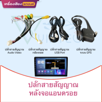 ปลั๊ก สายสัญญาณ cable ของจอแอนดรอยด์ usb gps av back camara