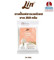 ลินน้ำตาลปั้นฟลาวเวอร์เพส ขนาด 250 กรัม (MS) (05-7688)