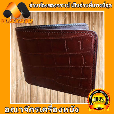 เป็นของขวัญตัวคุณ หรือ ญาติมิตร คุณพ่อคุณแม่ ทีเคารพ Crocodile  Wallet หนังสวย สีน้ำตาล กระเป๋าหนังจระเข้แท้ ในราคาโปรโมชั่น เป็นหนังเต็ม  ใบ เกรดA   maxam design