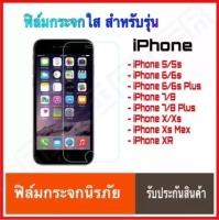 ⚡รัปประกันสินค้า⚡ ฟิล์มกระจกนิรภัยใส iPhone 7plus ipghone5 5s iphone6 6s 6plus 6splus 7 8 7plus 8plus (TEMPERED GLASS) ฟิล์มกระจก ฟิล์มกระจกใส ฟิล์มกันรอย ฟิล์มใส