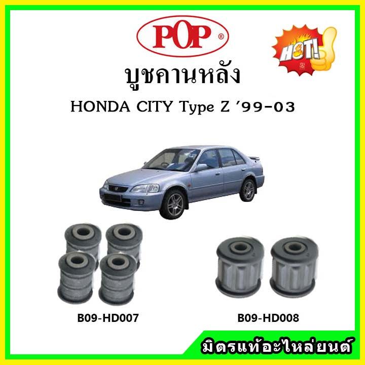 บูชคานหลัง-บูชคอม้า-บูชอาร์มหลัง-honda-city-typez-ซิตี้-ปี-99-03-บูชช่วงล่าง