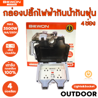 ส่งฟรี Bewon กล่องเต้าเสียบปลั๊กไฟฟ้ากันน้ำกันฝุ่น รุ่น 4 ช่องเสียบ มีม่านนิรภัย ใช้กลางแจ้งได้ มอก.166-2549