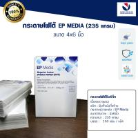 กระดาษโฟโต้ EP Media ขนาด 4x6 นิ้ว EP Media Superior Luster Photo Paper  กระดาษโฟโต้ผิวกึ่งมันกึ่งด้าน 235 แกรม  (150 แผ่น)