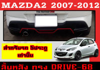 สเกิร์ตแต่งหลังรถยนต์ สเกิร์ตหลัง MAZDA2 2007 2008 2009 2010 2011 2012 5D ทรง DRIVE-68 พลาสติกABS