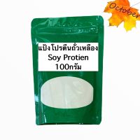 แป้งซอยโปรตีน แป้งถั่วเหลือง 100กรัม (Soy Proteins Powder) สำหรับทำอาหารและขนม