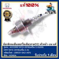 อ๊อกซิเจนเซ็นเซอร์ไอเสีย(สายO2) ตัวหน้า-บน แท้(36531-5A2-A01)ยี่ห้อHONDAรุ่นACCORD’2013-2018(เครื่อง 2.4)(G9)CRV’2013-2018(เครื่อง 2.4)